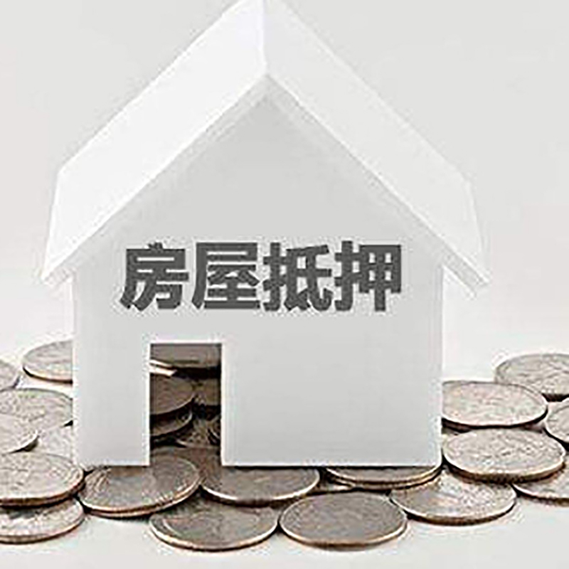 南陵重庆房子抵押贷款办理优势