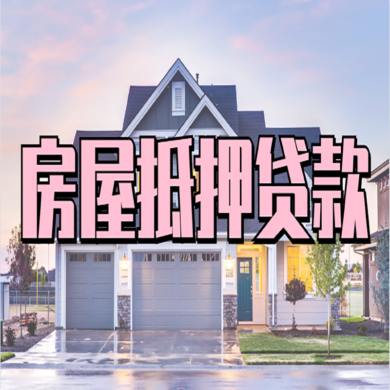 南陵房产抵押贷款额度|银行房子抵押贷款
