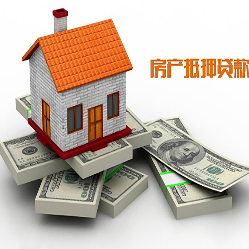 南陵房产抵押贷款年限|南陵房屋抵押贷款