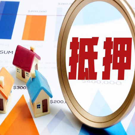 南陵房屋抵押贷款额度的因素有哪些?