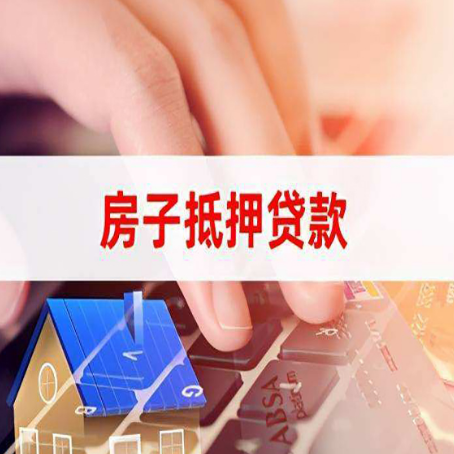 南陵房产抵押贷款多久放款?