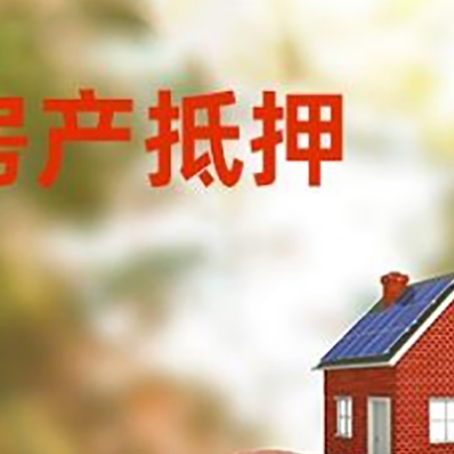 南陵房屋抵押贷款的额度?